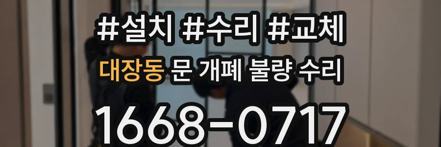 대장동 문 개폐 불량 수리