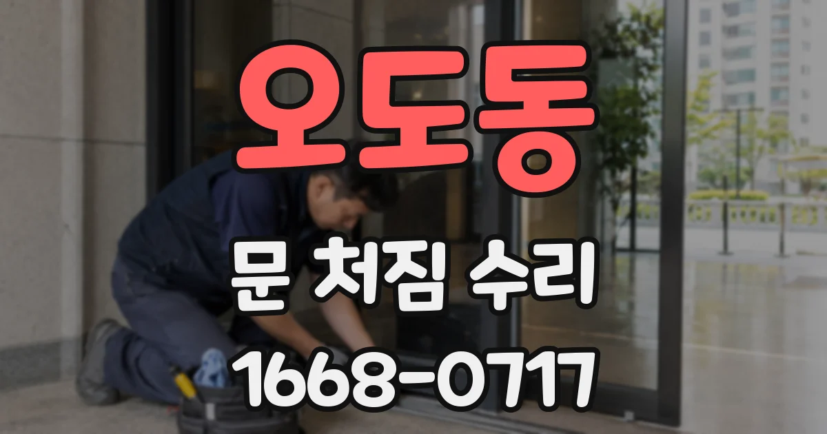 오도동 문 처짐 수리