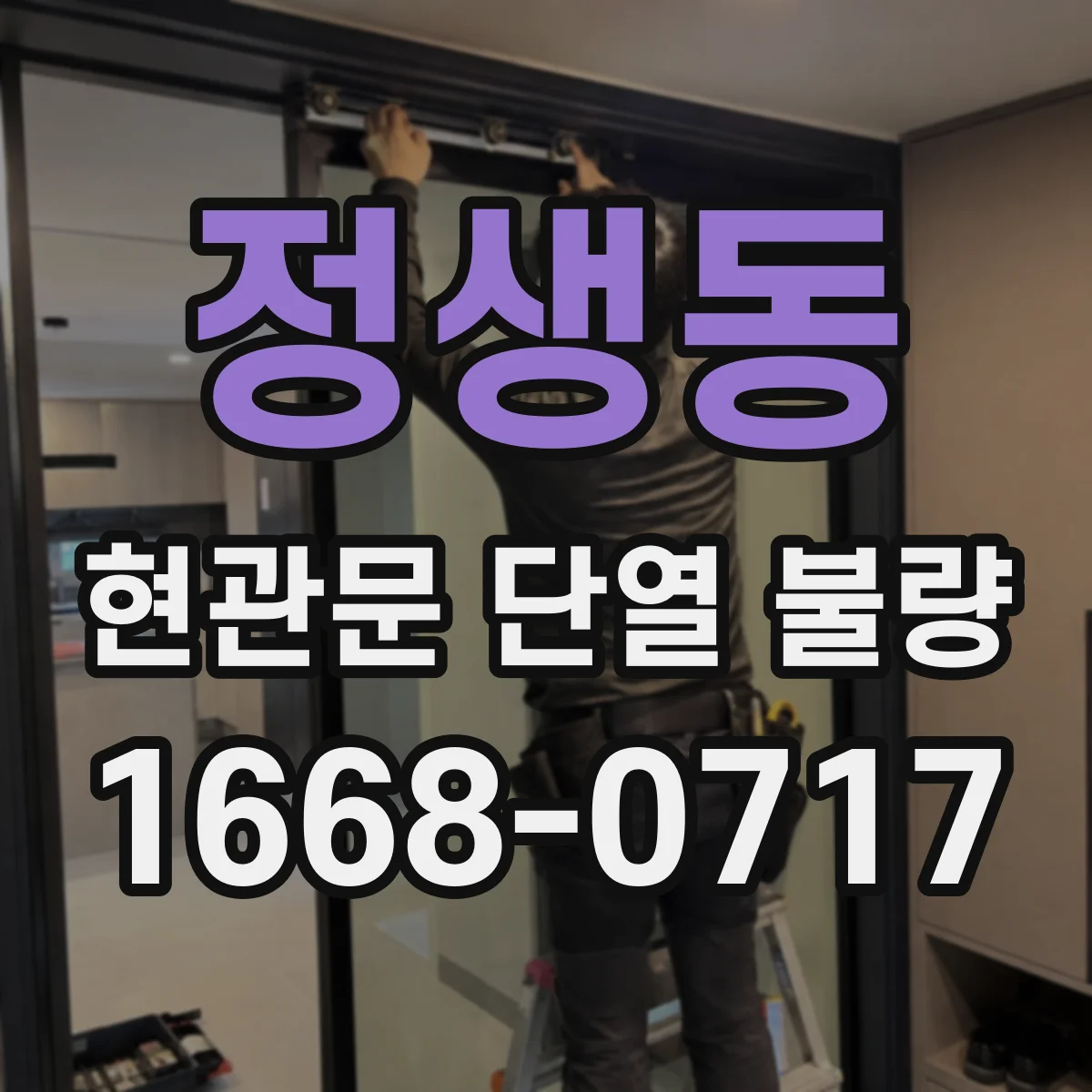 정생동 현관문 단열 불량