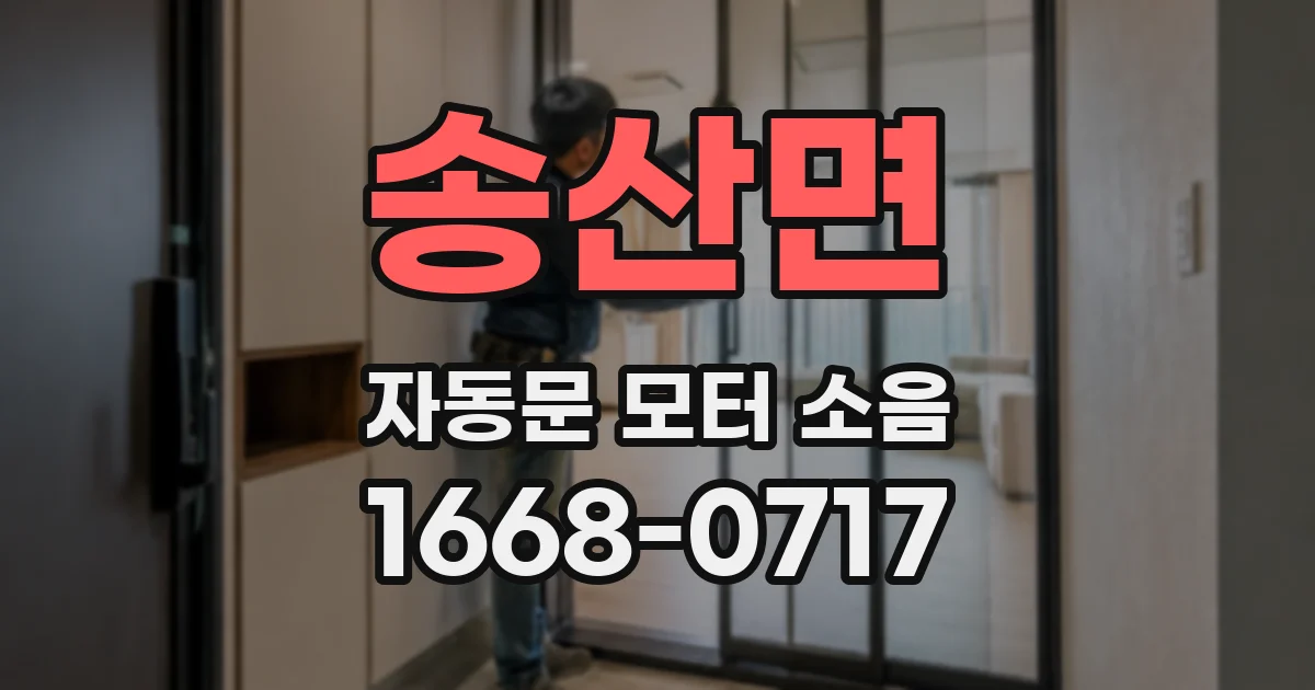 송산면 자동문 모터 소음