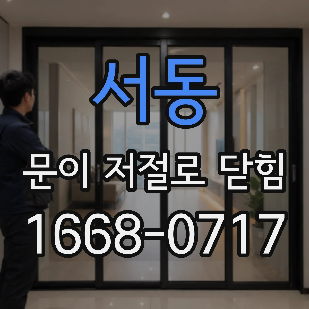 서동 문이 저절로 닫힘