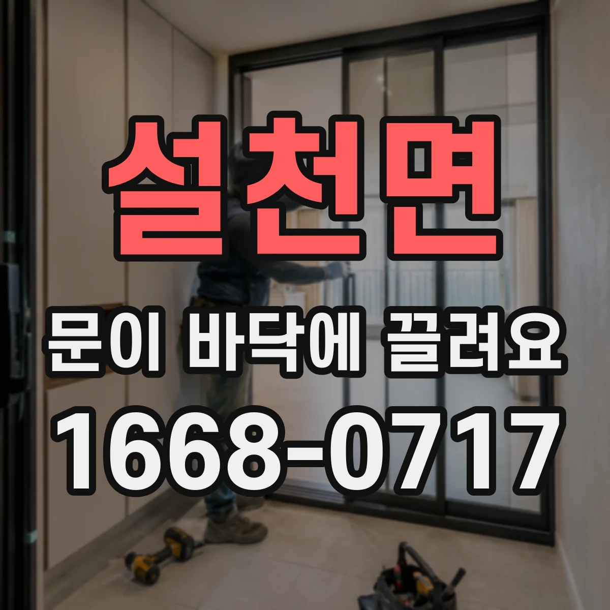 설천면 문이 바닥에 끌려요