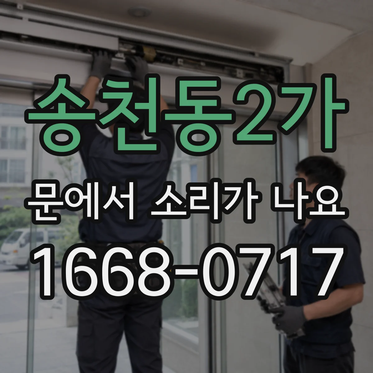 송천동2가 문에서 소리가 나요