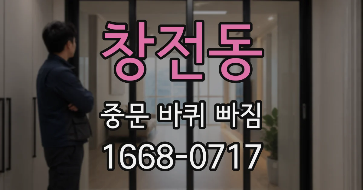 창전동 중문 바퀴 빠짐