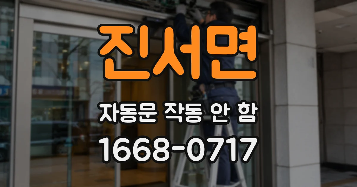 진서면 자동문 작동 안 함