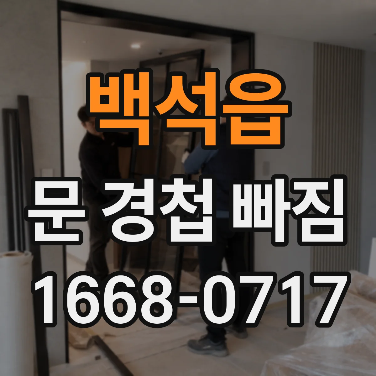 백석읍 문 경첩 빠짐