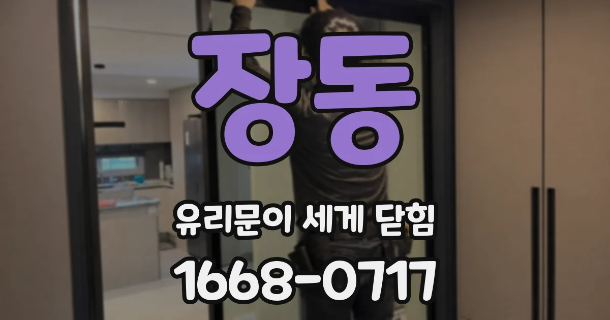 장동 유리문이 세게 닫힘