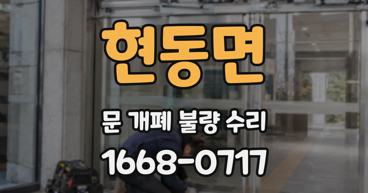 현동면 문 개폐 불량 수리