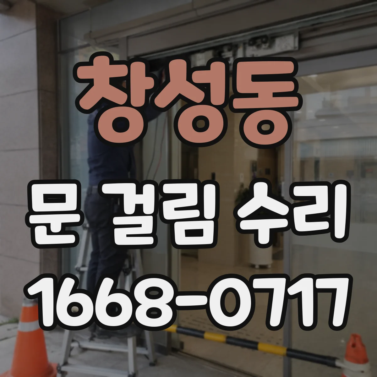 창성동 문 걸림 수리