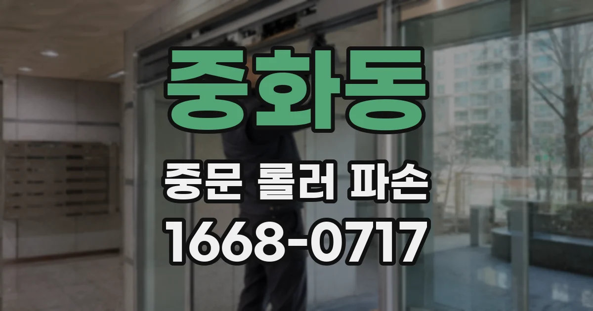 중화동 중문 롤러 파손