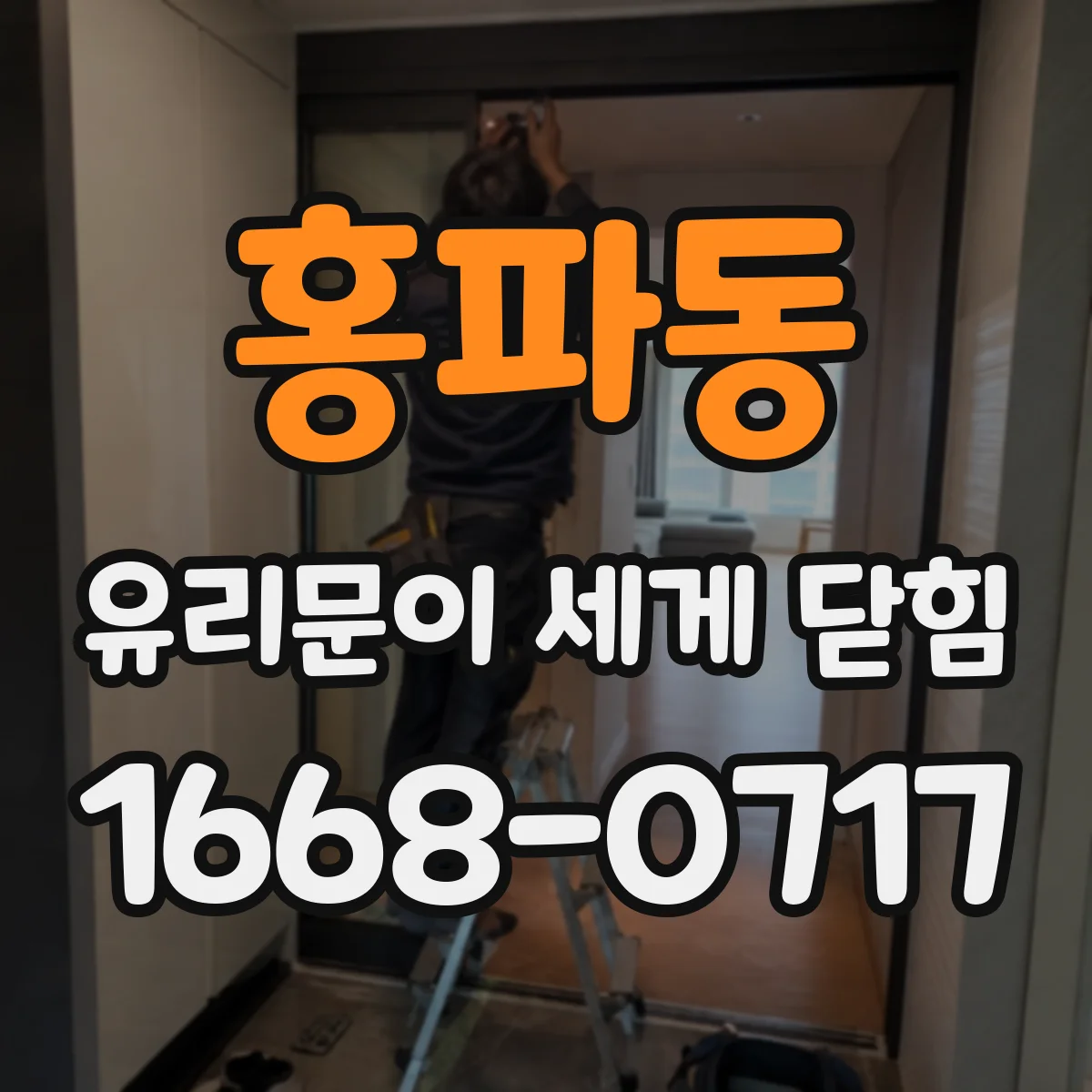 홍파동 유리문이 세게 닫힘
