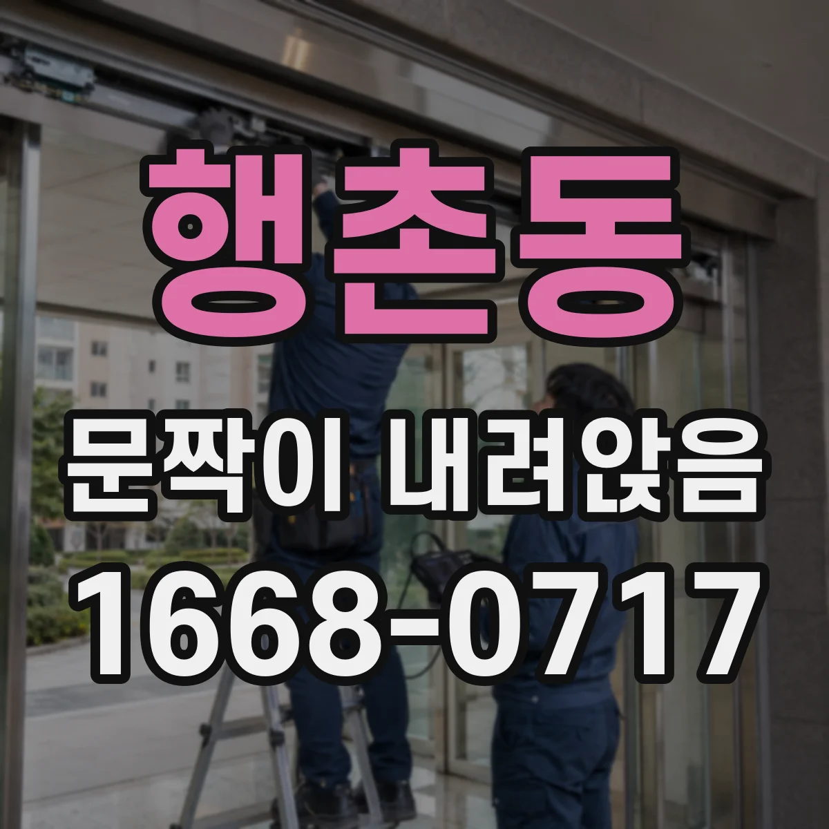 행촌동 문짝이 내려앉음