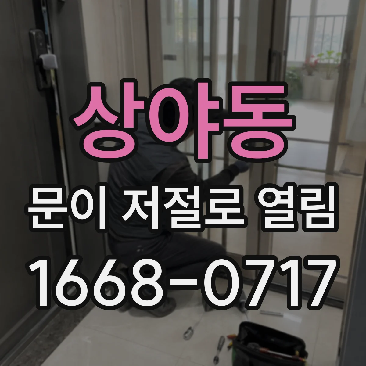 상야동 문이 저절로 열림
