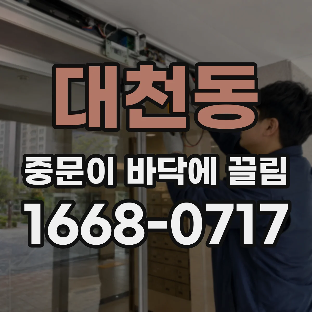 대천동 중문이 바닥에 끌림