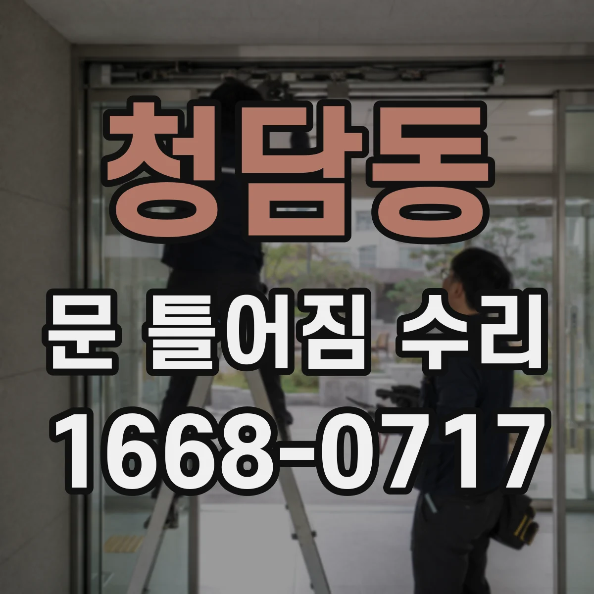 청담동 문 틀어짐 수리
