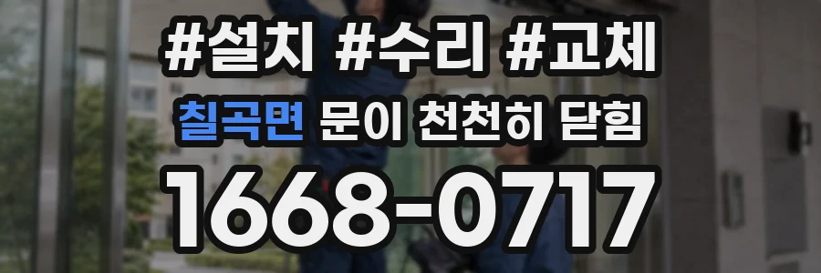 칠곡면 문이 천천히 닫힘
