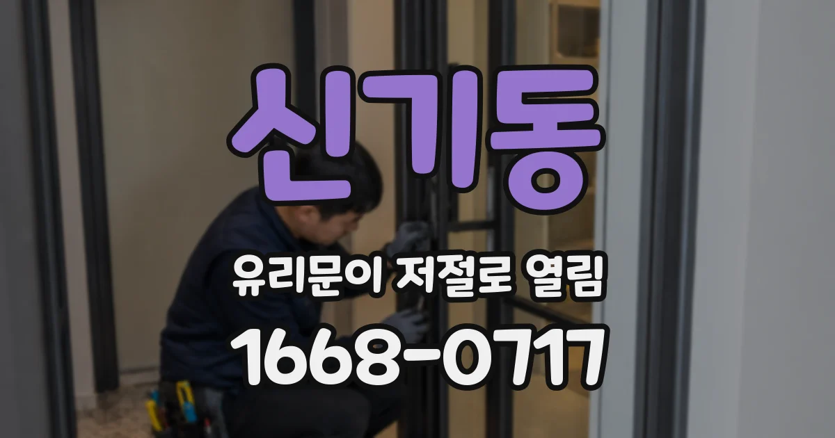 신기동 유리문이 저절로 열림