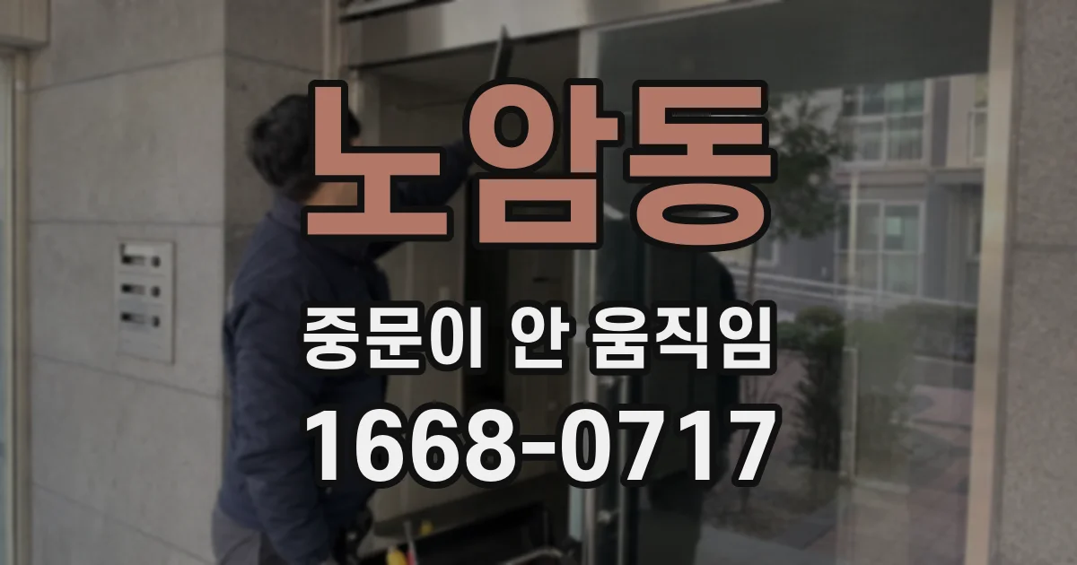 노암동 중문이 안 움직임