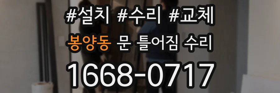 봉양동 문 틀어짐 수리