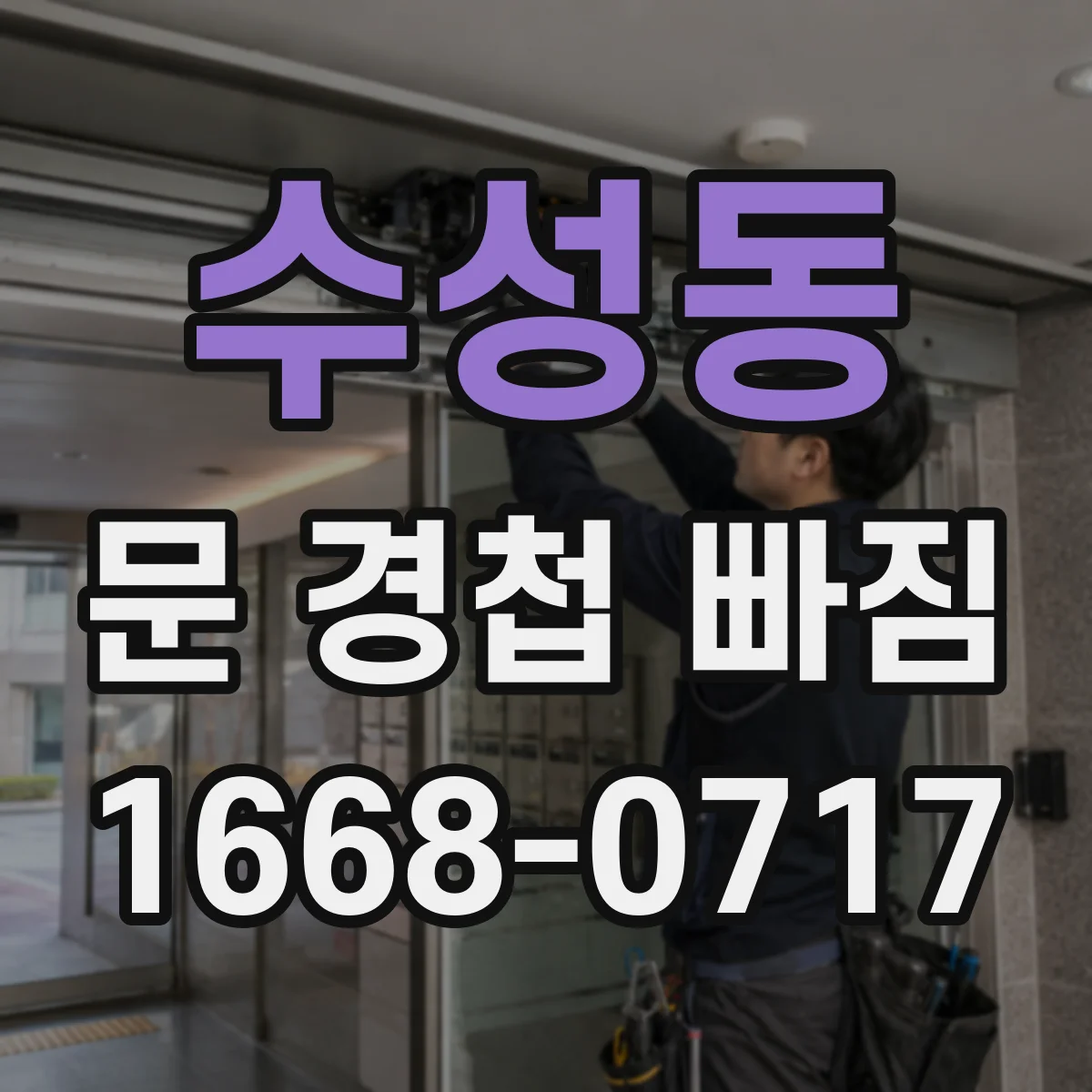 수성동 문 경첩 빠짐
