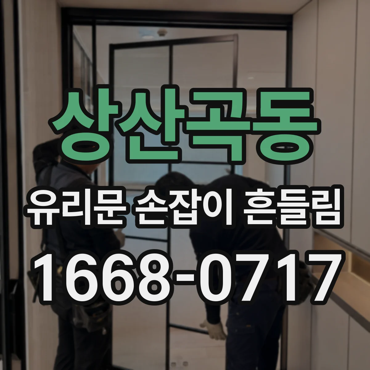상산곡동 유리문 손잡이 흔들림
