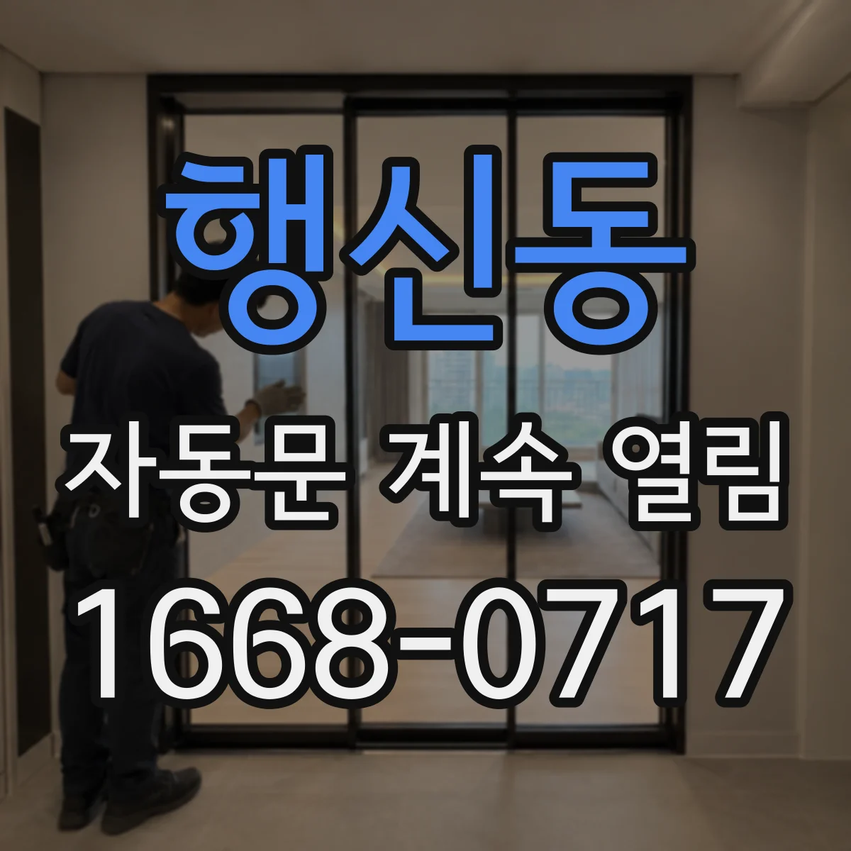 행신동 자동문 계속 열림