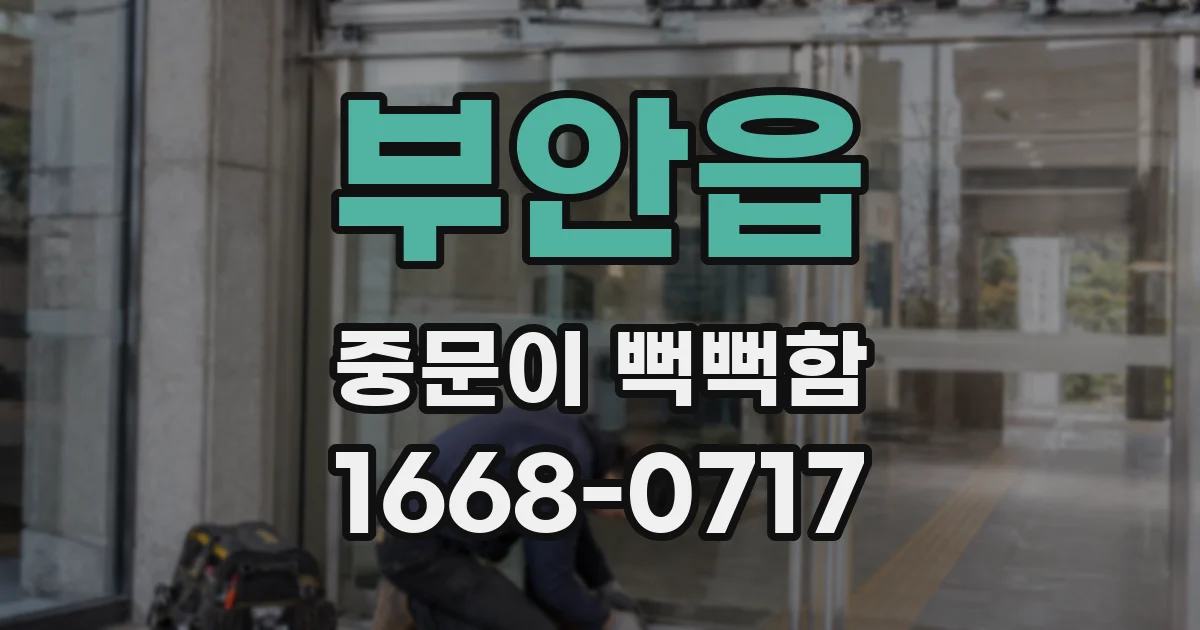 부안읍 중문이 뻑뻑함