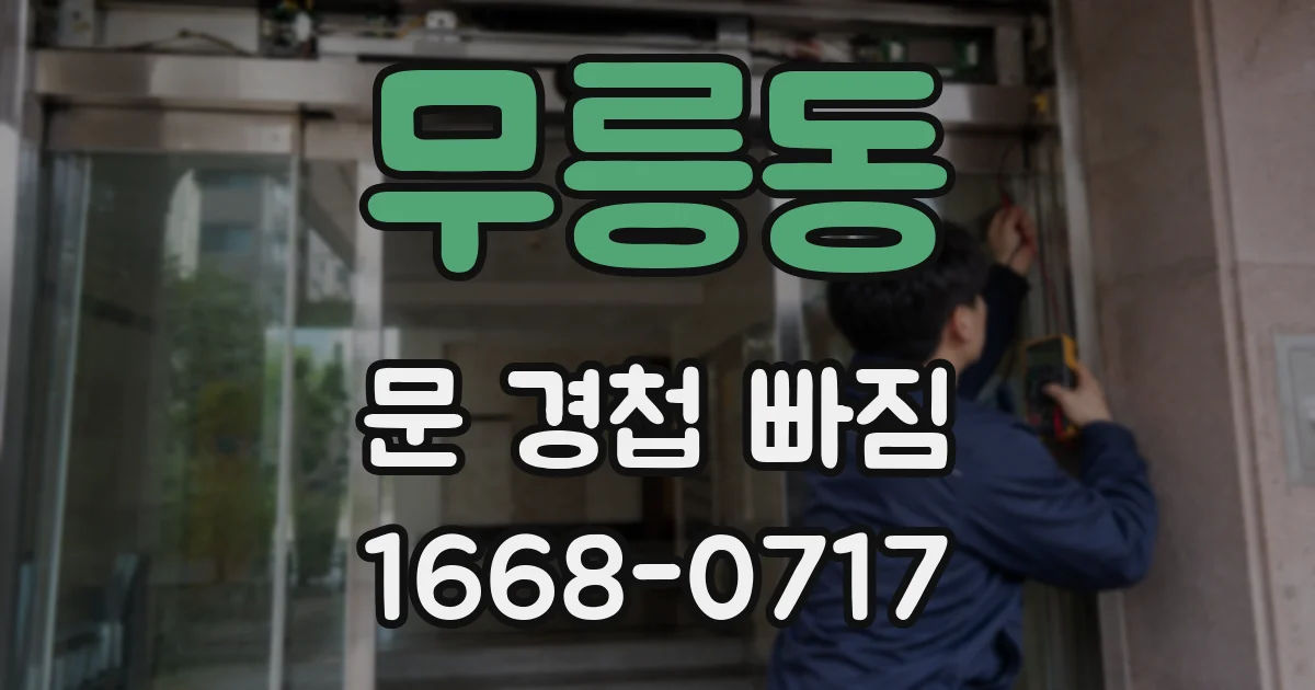 무릉동 문 경첩 빠짐
