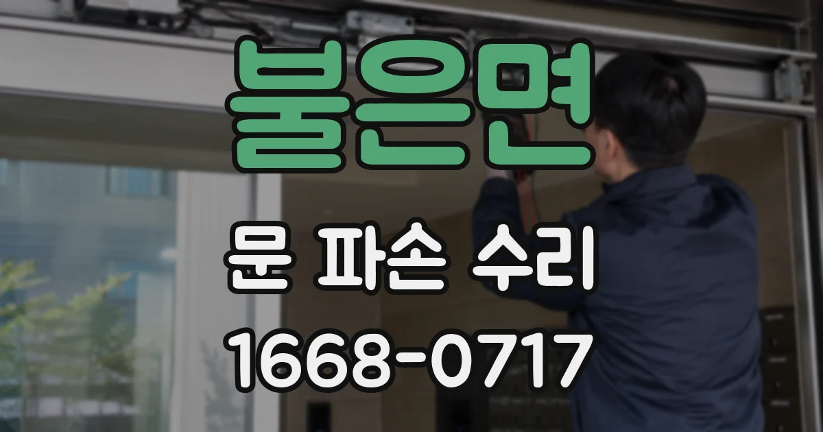 불은면 문 파손 수리