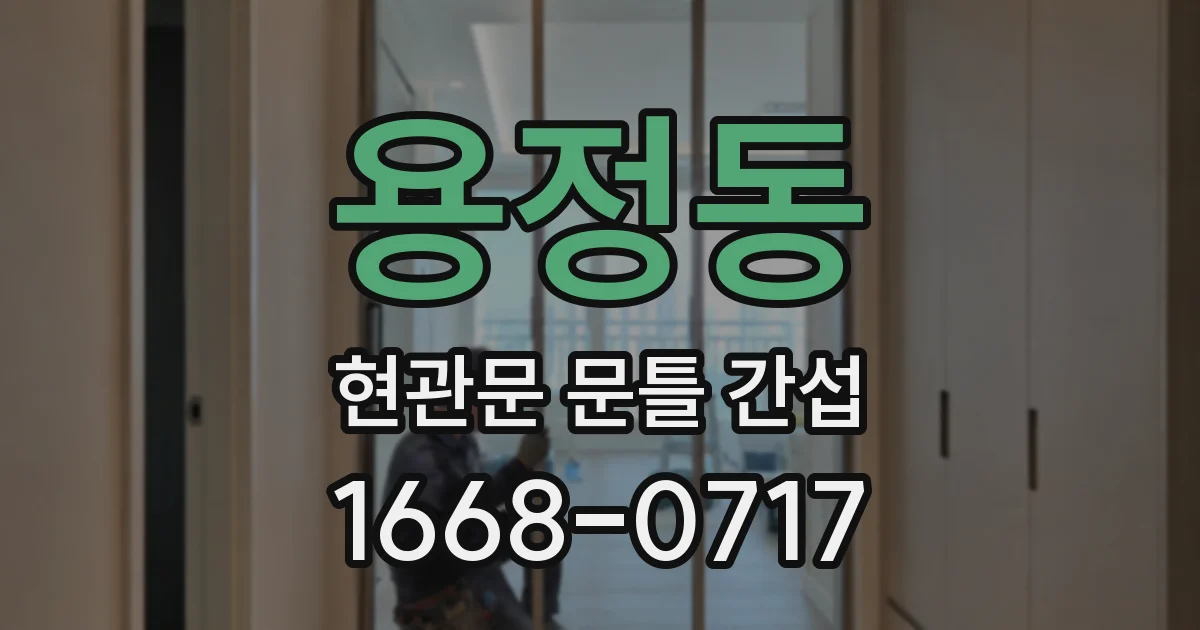 용정동 현관문 문틀 간섭