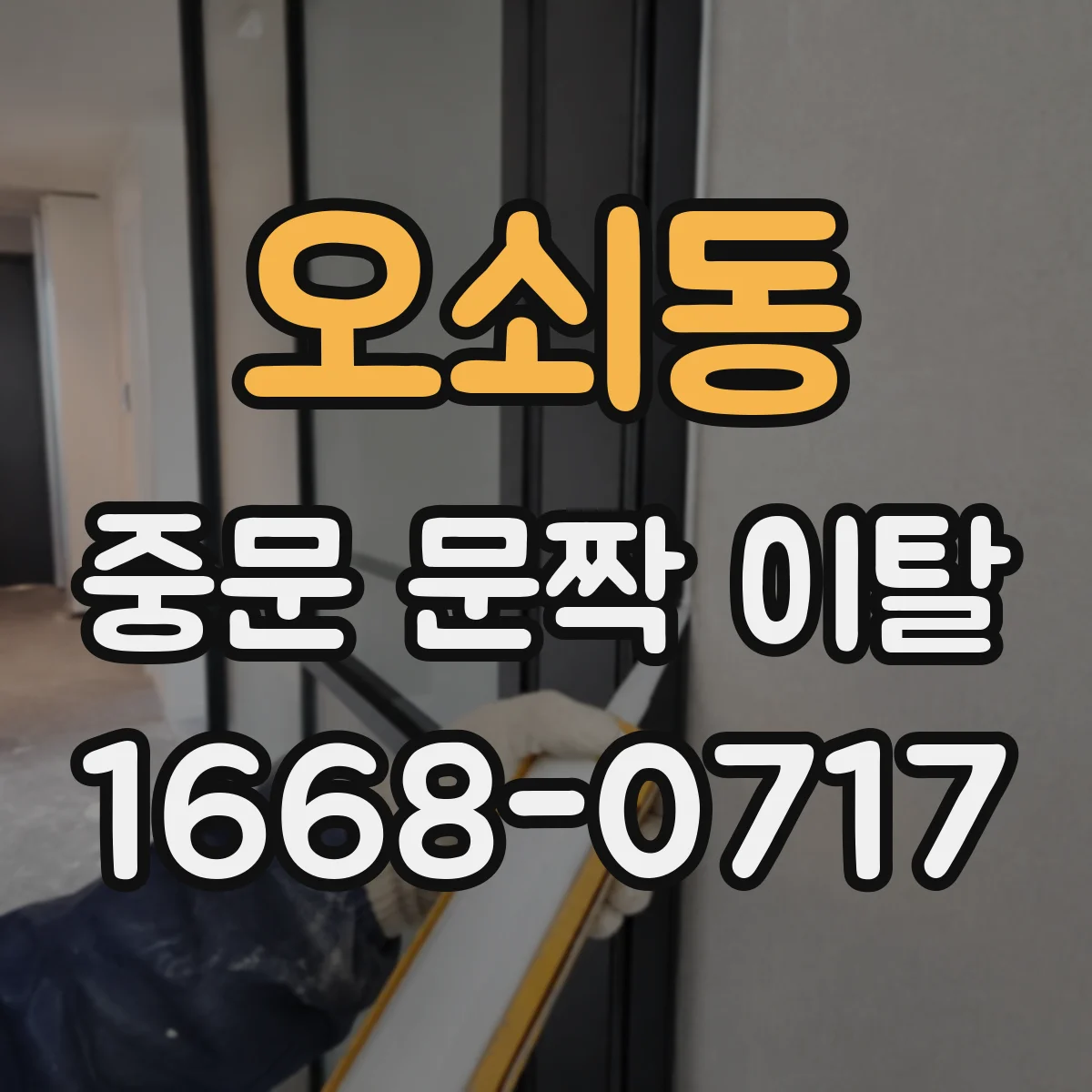 오쇠동 중문 문짝 이탈