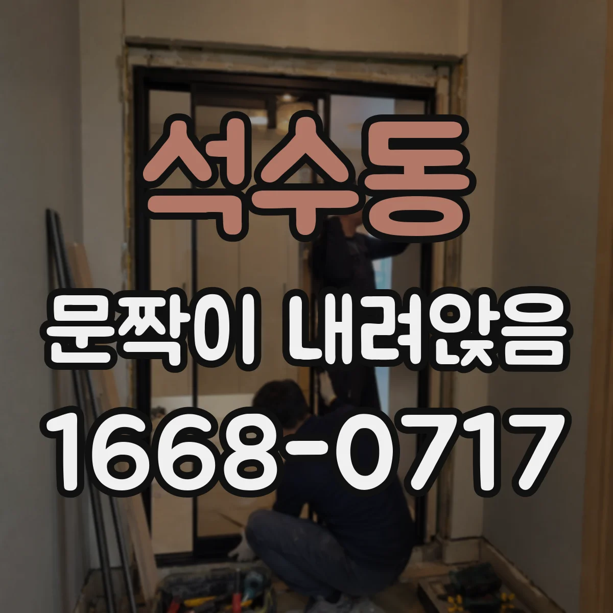 석수동 문짝이 내려앉음