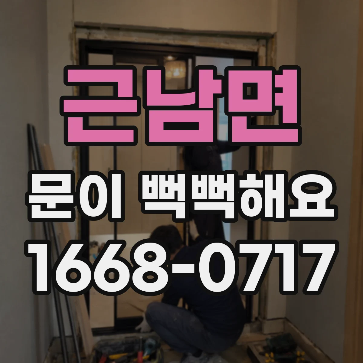 근남면 문이 뻑뻑해요