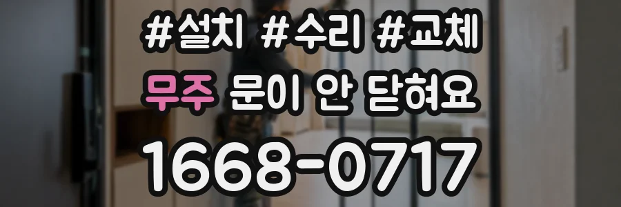 무주 문이 안 닫혀요