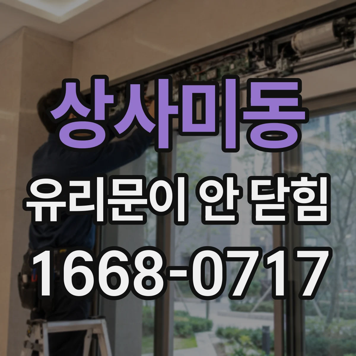 상사미동 유리문이 안 닫힘