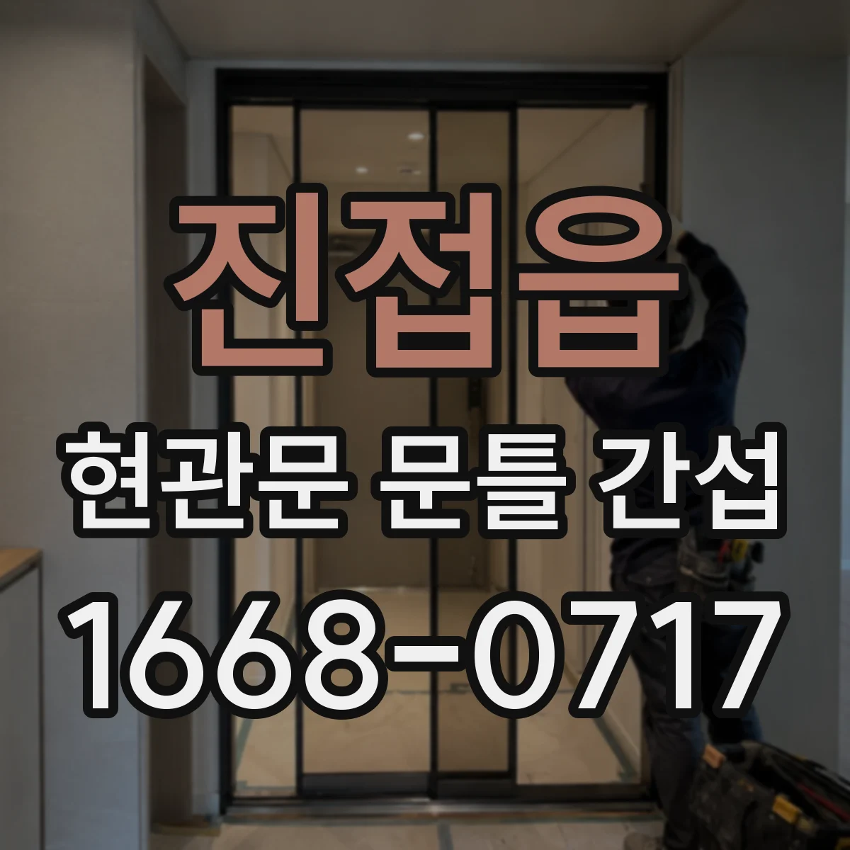 진접읍 현관문 문틀 간섭