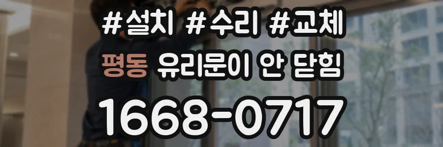 평동 유리문이 안 닫힘