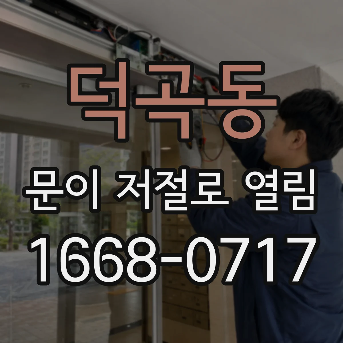 덕곡동 문이 저절로 열림