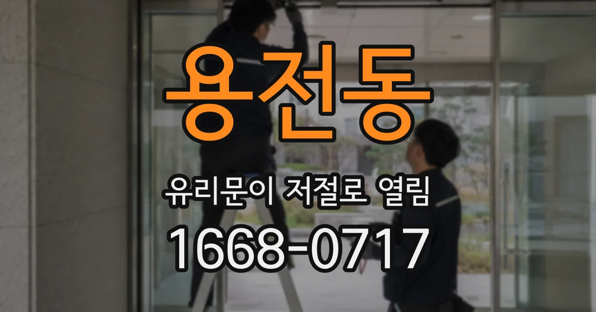 용전동 유리문이 저절로 열림
