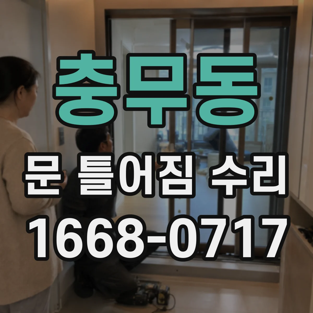 충무동 문 틀어짐 수리