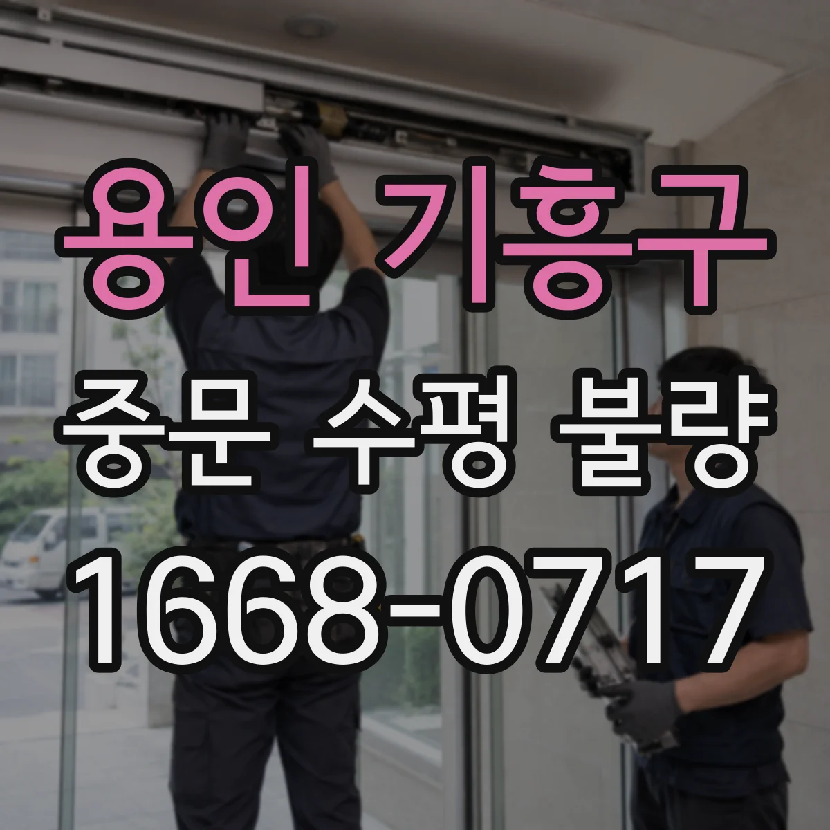 용인 기흥구 중문 수평 불량