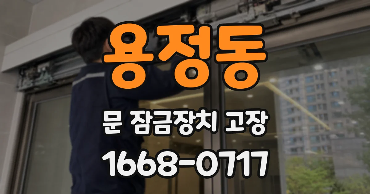 용정동 문 잠금장치 고장