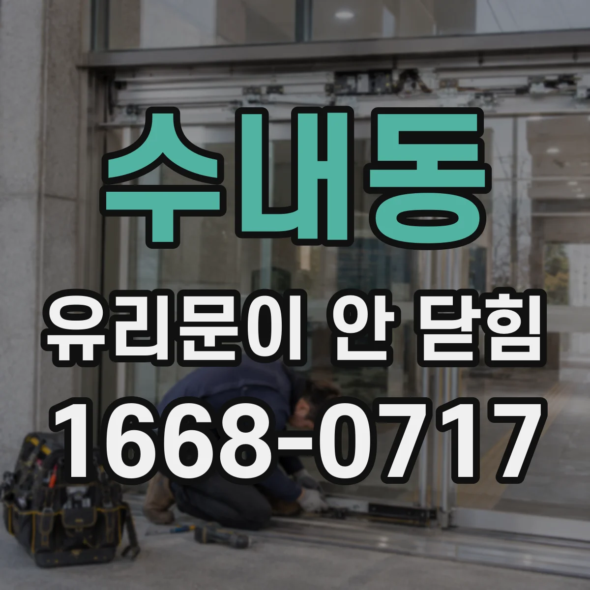 수내동 유리문이 안 닫힘