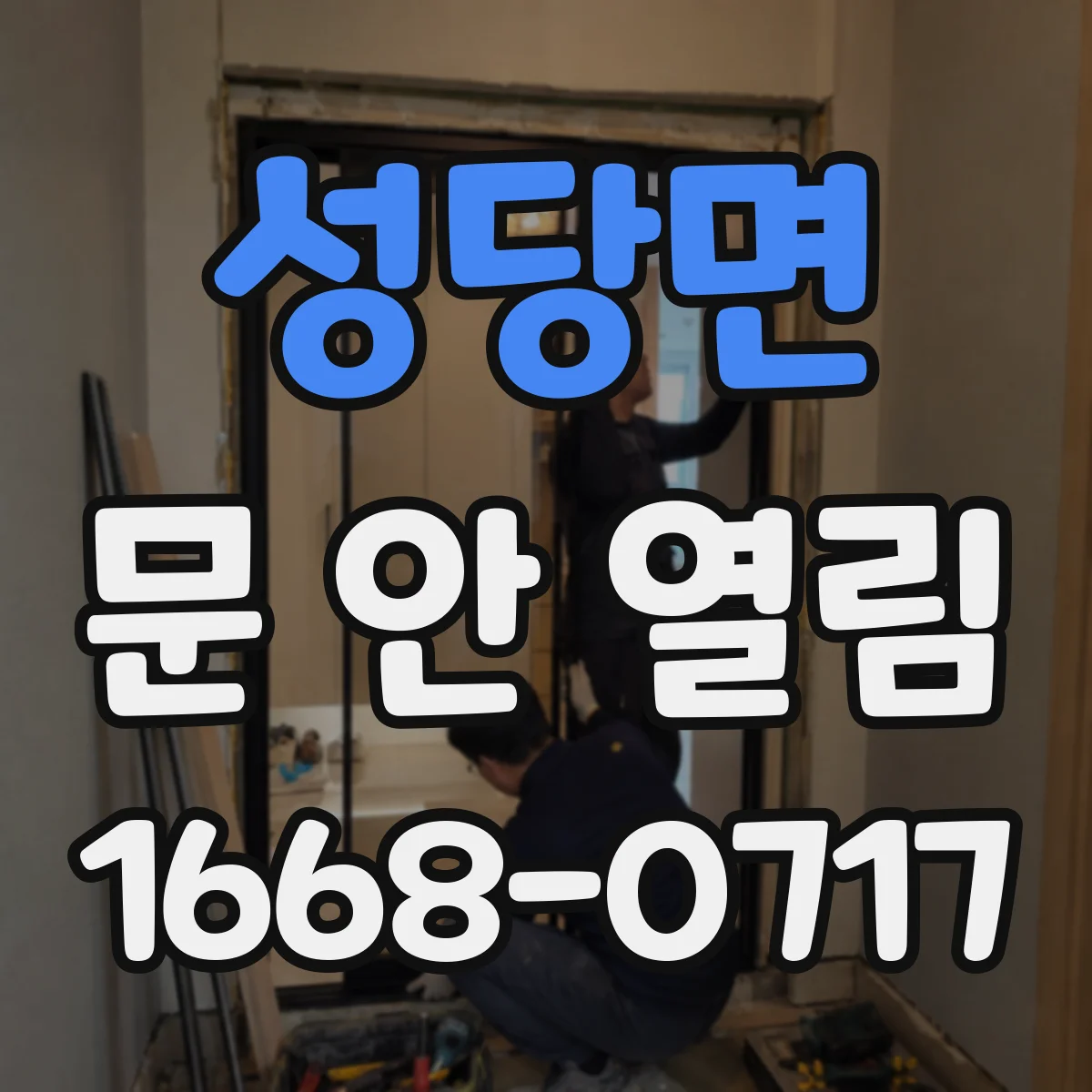 성당면 문 안 열림