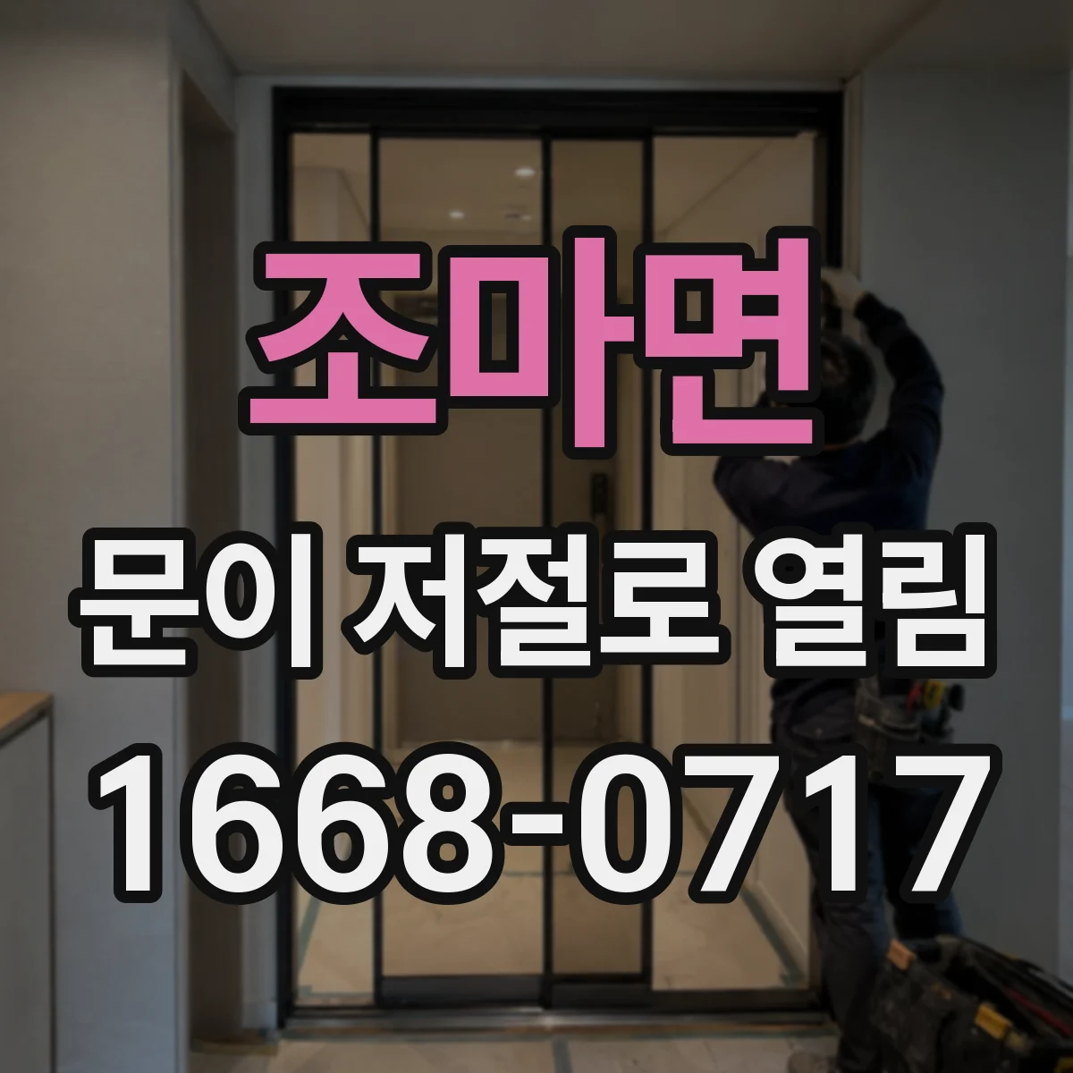 조마면 문이 저절로 열림