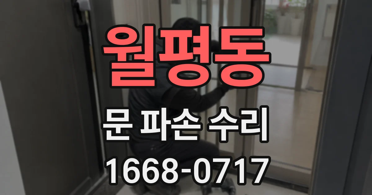 월평동 문 파손 수리