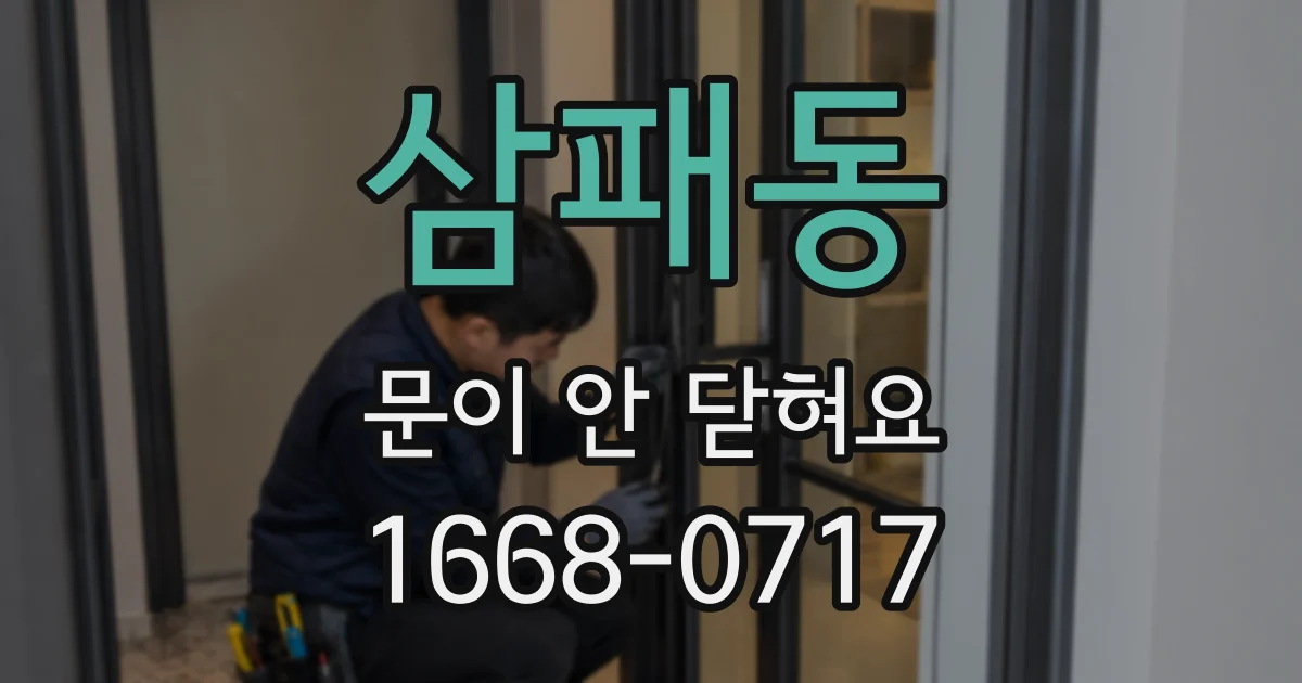 삼패동 문이 안 닫혀요