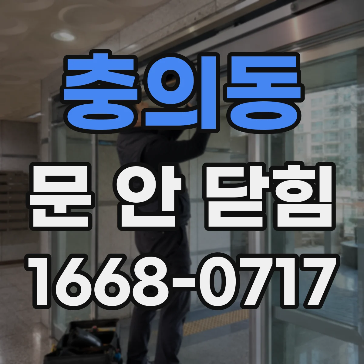 충의동 문 안 닫힘