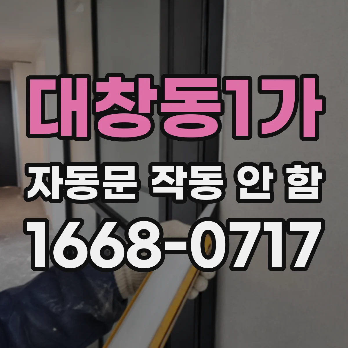 대창동1가 자동문 작동 안 함