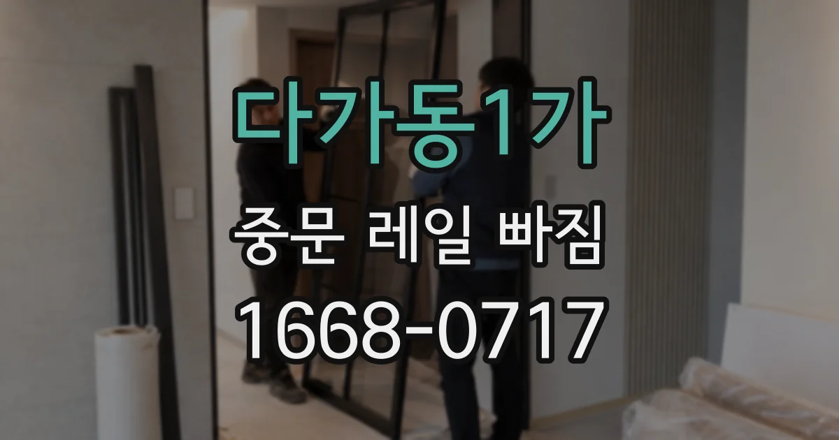 다가동1가 중문 레일 빠짐